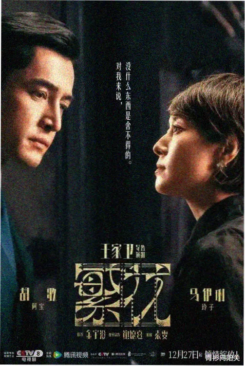 剧集雾港笔记海报